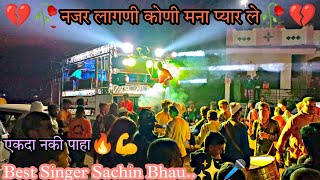 💔🥀नजर लागनी कोणी मना प्यार ले🥀💔, Swarganga Band Nandane, Dhule|Sachin Sonawane|