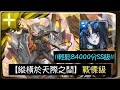 【神魔之塔】|【縱橫於天際之間】|【溫斯敦戰慄級】莉莉絲輕鬆ss級 8萬4千分 獎勵全拿！！