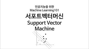[인공지능을 위한 머신러닝 101] 서포트 벡터 머신에 대해 알아보자!
