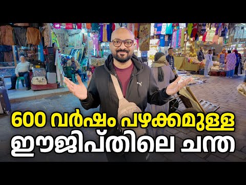 ഈജിപ്തിലെ ഒരു പഴയ മാർക്കറ്റ് | Khan el Khalili Bazaar, Cairo Egypt | Shaan Geo