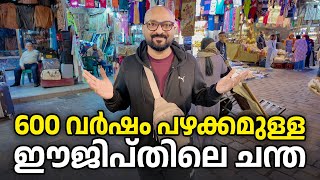ഈജിപ്തിലെ ഒരു പഴയ മാർക്കറ്റ് | Khan el Khalili Bazaar, Cairo Egypt | Shaan Geo