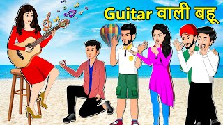 Story Guitar वाली बहू: Saas Bahu Hindi Kahaniya | Moral Stories in Hindi | Bedtime Kahani