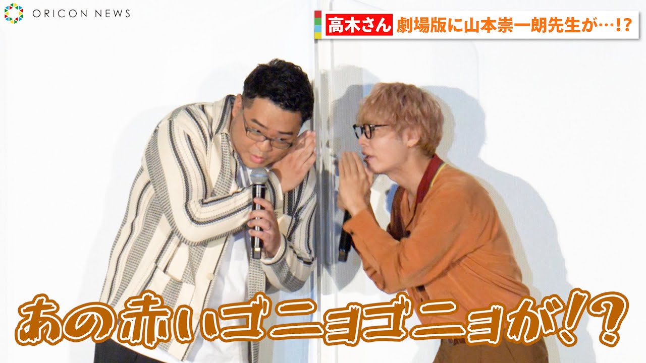 岡本信彦 落合福嗣 キャラクターボイスで劇場版の秘密を暴露 エンドロールに原作者の名前 劇場版 からかい上手の高木さん 公開記念舞台挨拶 Youtube