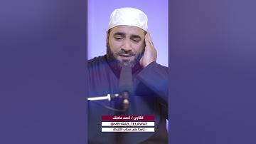 (فسبحان الله حين تمسون وحين تصبحون) تلاوة تجويدية بصوت القارئ| أحمد عاطف