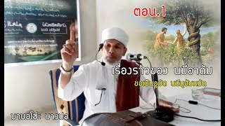 🔴 บาบอโซ๊ะ บางปอ ล่าสุด Ep.1 (Kisah) เรื่องราว นบีอาดัมและนบีมูฮัมหมัด ﷺ