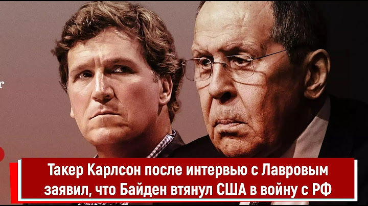 Такер Карлсон после интервью с Лавровым заявил, что Байден втянул США в войну с РФ