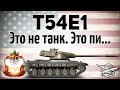 T54E1 - Это не танк. Это пи...