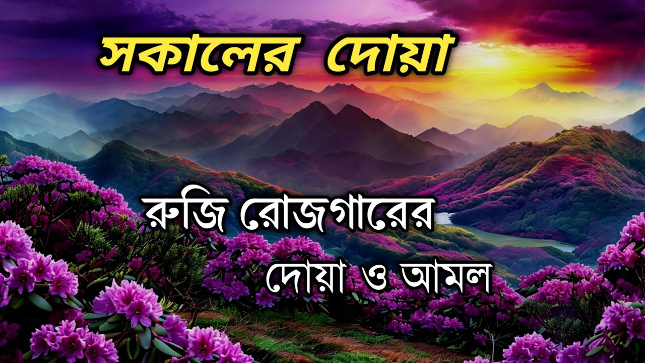 সকালটা শুরু হোক হৃদয় শীতল করা বরকতময় আয়াত দিয়ে। সকালের দোয়া ও জিকির । Morning Dua Full by Alaa Aqel