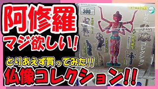 阿修羅マジで欲しい！！とりあえず買ってみた和の心仏像コレクション！！