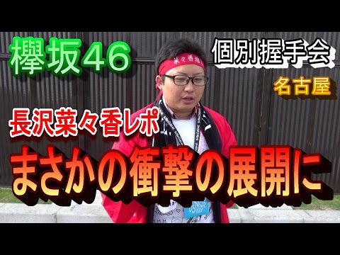 【欅坂46】『不協和音』個別握手会in名古屋~まさか長沢菜々香からあんなことを言われるなんて~ 前半