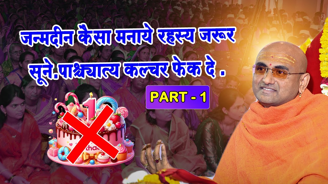 जन्मदीन कैसा मनाये रहस्य जरूर सूने.पाश्च्यात्य कल्चर फेक दे |  भविष्यवक्ता मुक्तानंद गिरि बापूजी