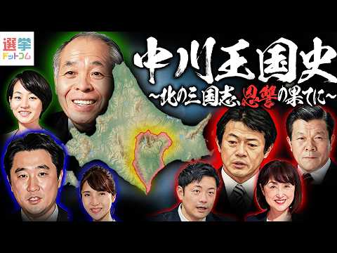 【中川王国史】〜北の三国志、恩讐の果てに〜【田中裕之×山本期日前】｜選挙ドットコムちゃんねる