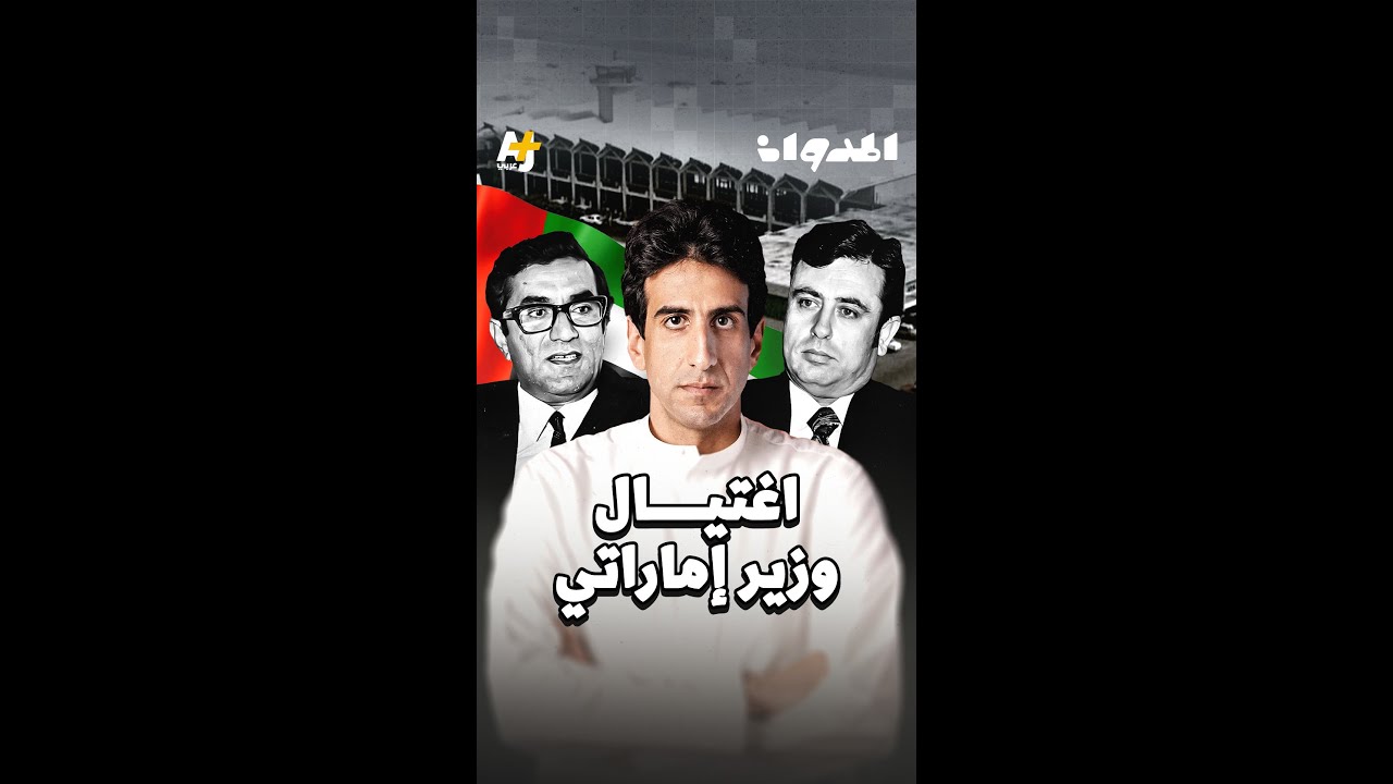 المدوان | اغتيال وزير إماراتي