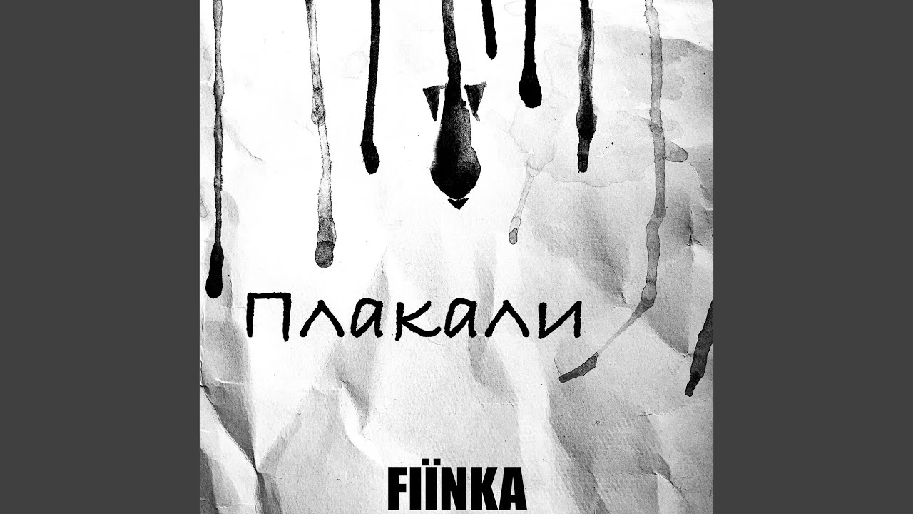 Плакала 5 часов. Плакали. Постер nikitata. Певица Fiinka. Песня-плач это в Музыке.