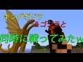 【マインクラフト】ゴジラ＆キングギドラと同時に戦ってみたｗ