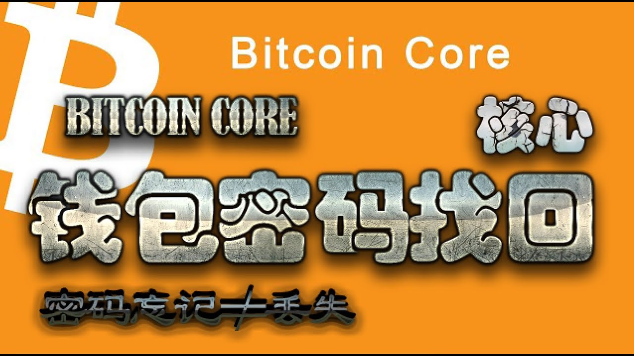 比特币核心钱包密码忘记如何找回？ - YouTube