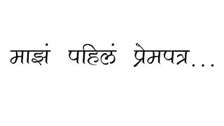Marathi Kavita | माझं पहिलं प्रेमपत्र @ Tumchi Kavita (Pratik Dumbre) screenshot 4
