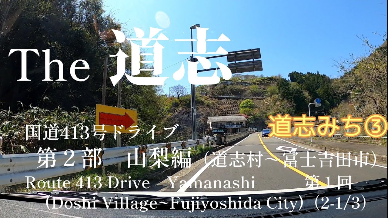 国道413号線ドライブ 山梨編 第1回(21/3) YouTube