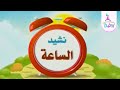 نشيد الساعة من أناشيد قناة روضة للأطفال