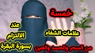 علامات الشفاء عند الالتزام بقراءة سورة البقرة باذن الله تعالى..