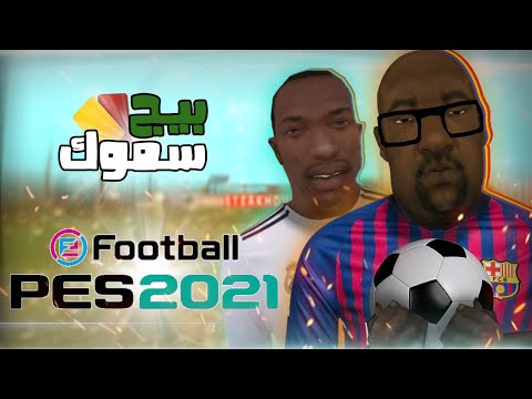 بيج سموك في  2021 سان أندرياس