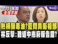 洪孟楷質疑放寬黃豆熱損率釀毒油！批衛福部未能即時扣押留樣 林靜儀當場強硬反擊：所以委員認為台中市府報告有誤？雙方交鋒 翁曉玲忙打斷維持秩序｜【全程字幕】｜TVBS新聞@TVBSNEWS01