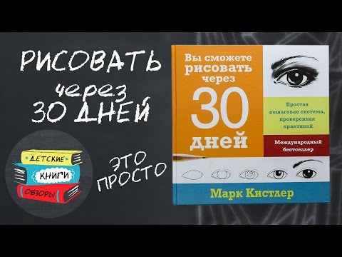 Вы сможете рисовать через 30 дней. Простая пошаговая система, проверенная практикой