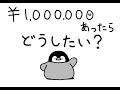 もしも100万あったなら　ペンギン