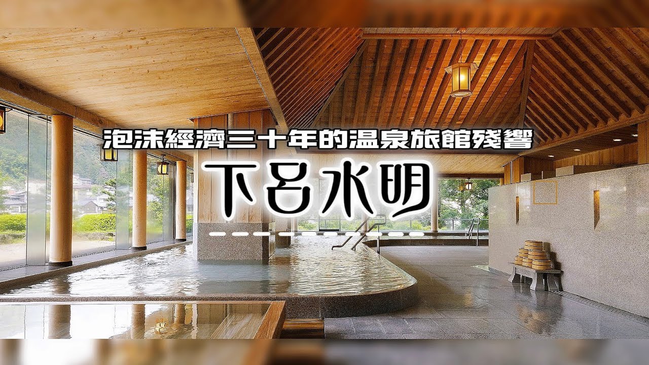 ❐ 塵世閑遊 30 | 天皇兩次入住的溫泉旅館比商旅還便宜：泡沫經濟三十年下的殘響散歌 The Fading Echoes of Japan's Bubble Economy in GeroOnsen