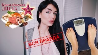 Я СИДЕЛА НА КРЕМЛЕВСКОЙ ДИЕТЕ | ПОСЛЕДСТВИЯ