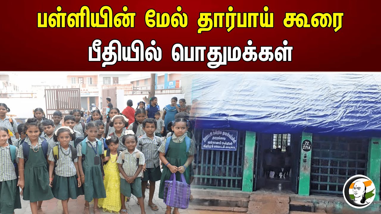பள்ளியின் மேல் தார்பாய் கூரை! பீதியில் பொதுமக்கள் | Tarpaulin roof over the school