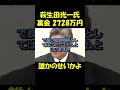 ところで萩生田氏はどうなった??? #政治 #国会議員 #自民党 #裏金 #shorts