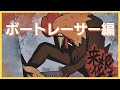 【格付けミーム】ボートレーサー編