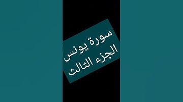 سورة يونس الجزء الثالث تلاوة عطرة تريح النفس