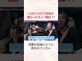 続きは『【LAST CALLを楽しむ裏話】それぞれのメンバーの素顔と番組の真実を溝口さんに聞いた帰り道』で検索🔍#キャバクラ #ラストコール #キャバ嬢