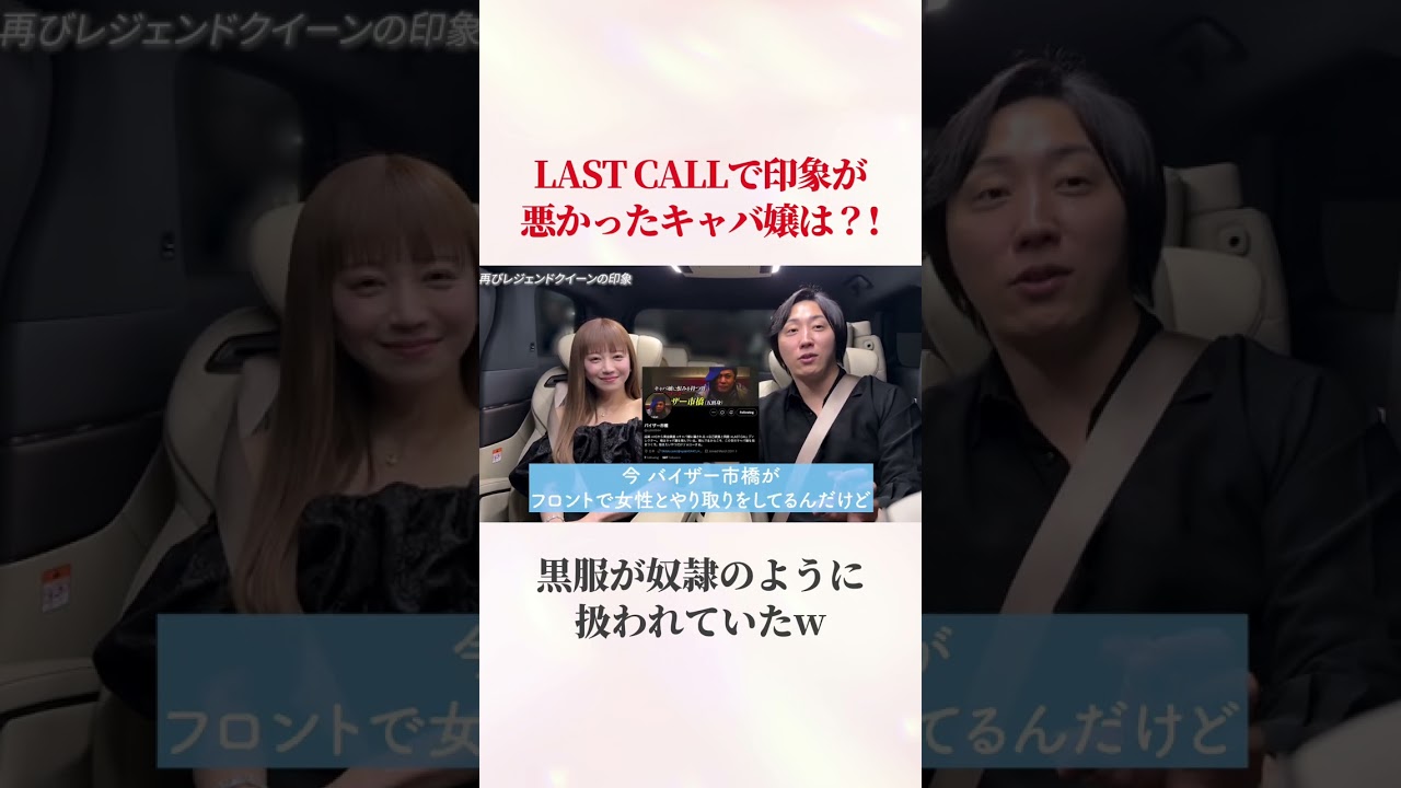続きは『【LAST CALLを楽しむ裏話】それぞれのメンバーの素顔と番組の真実を溝口さんに聞いた帰り道』で検索🔍#キャバクラ #ラストコール #キャバ嬢