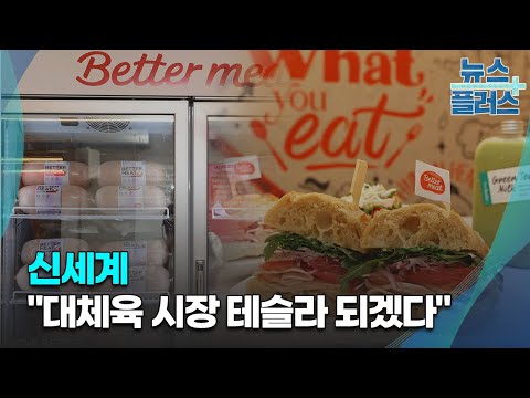 신세계 식품업계 테슬라 되겠다 심층분석 한국경제TV뉴스 