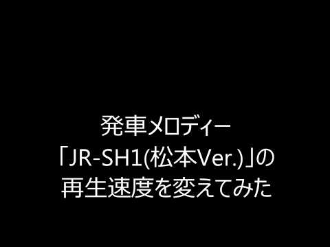 【再生速度変更】発車メロディー「JR-SH1(松本Ver.) 」の再生速度を変えてみた