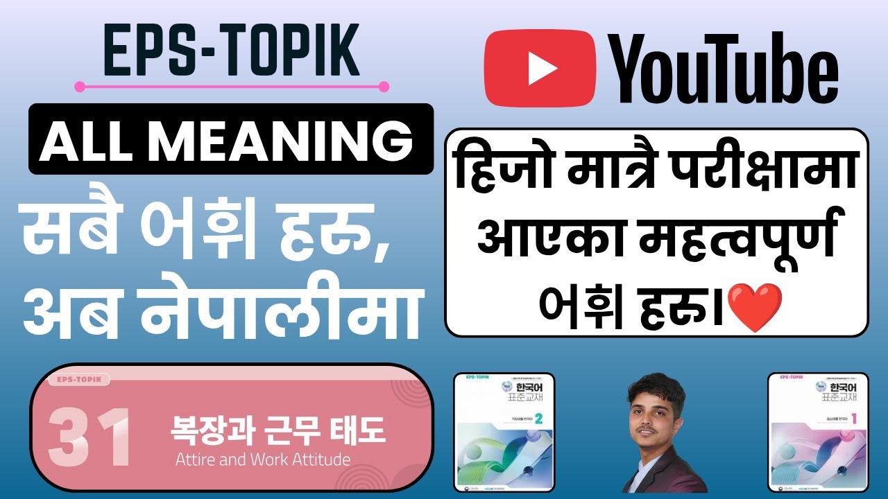 EPS-TOPIK Vocabulary(어휘 설명)Lesson 31 | 복장과 근무 태도 Explained in Nepali