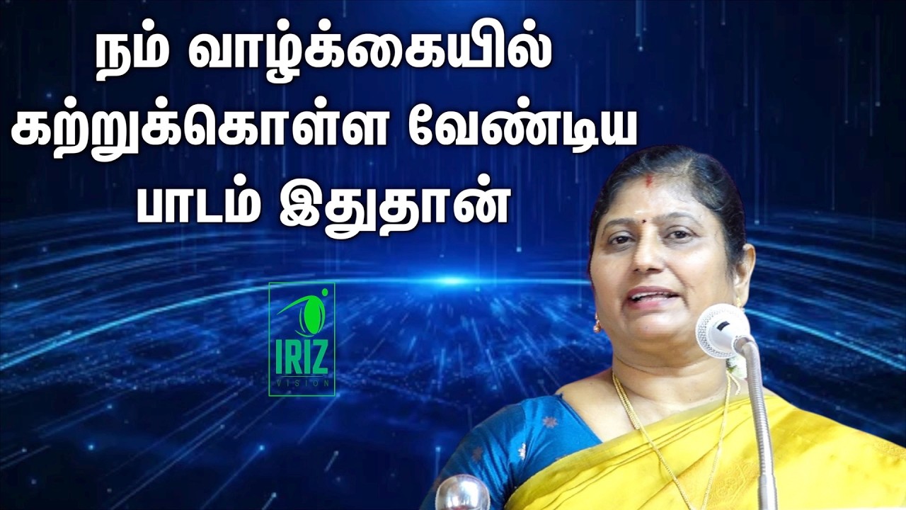 kavitha jawahar speech | நம் வாழ்க்கையில் கற்றுக்கொள்ளவேண்டிய பாடம் இதுதான் | Iriz Vision