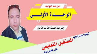 المراجعة النهائية |جغرافياالصف الثالث الثانوى |امتحان على الوحدة الاولى|النظام الحديث|دفعة التابلت