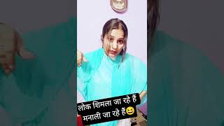 शिमला मनाली🤣 #trendingshorts #comedy #funny #fun #shorts #viral