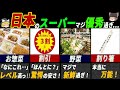 訪日外国人がベタ褒め！日本のスーパーの特徴7選【ゆっくり解説】