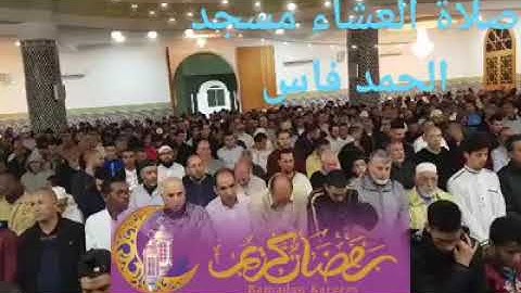 عشائية بصوت القارئ منصف برومي2018 مسجد الحمد فاس