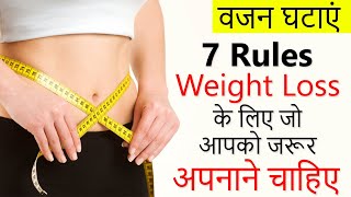 Vajan Kam Karne ke liye kya Karen | 7 Golden Weight loss Rules जो आपको जरूर अपनाने चाहिए