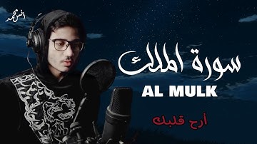 سورة الملك- كامله❤ | ستذهب بك إلى عالم اخر❤ | انس محمد