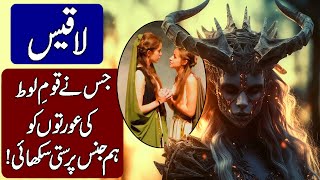 Complete Story of Laqees (Daughter of Satan) in Hindi & Urdu