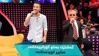 ئاگرین و سابیر کوردستانی (گەشتێک بەناو گۆرانییەکان)