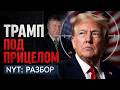 Покушение на Трампа, паника в Европе и вбросы NYT — что происходит? Разбираем с Игорем Мосийчуком.