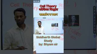 कोशिका सिद्धांत | Cell Theory by Shyam sir #celltheory #cell #shorts #reels #siddharthglobalstudy
